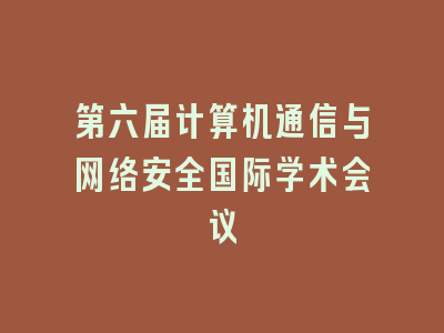 第六届计算机通信与网络安全国际学术会议