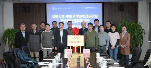 同济大学-中国科学院物理研究所“严济慈物理学英才班”签约暨揭牌仪式举行