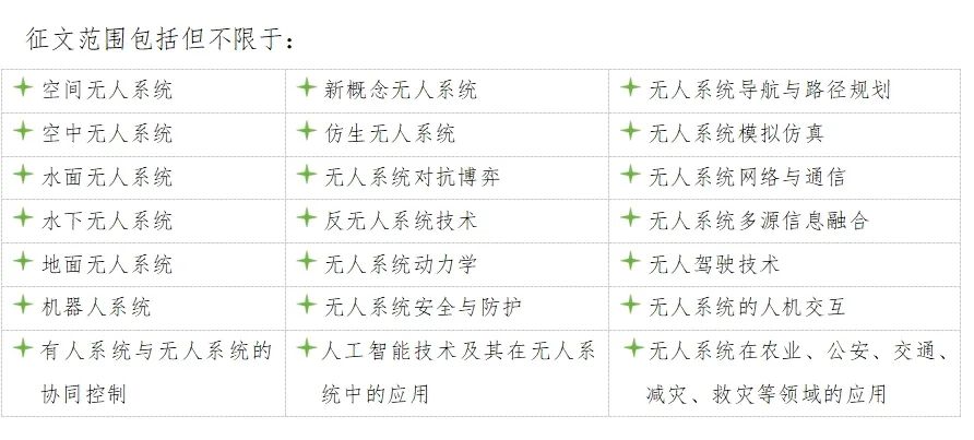 2025第八届IEEE国际无人系统大会