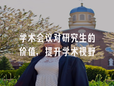 学术会议对研究生的价值，提升学术视野