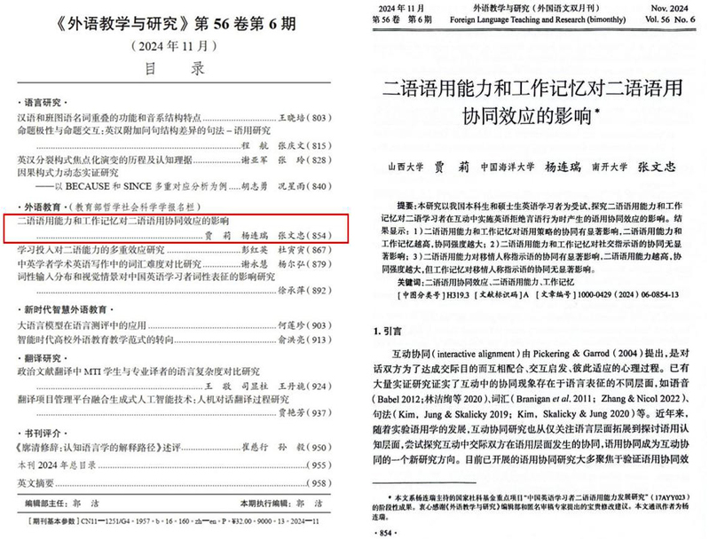 中国海洋大学团队再次在国内顶级期刊《外语教学与研究》发表重要成果