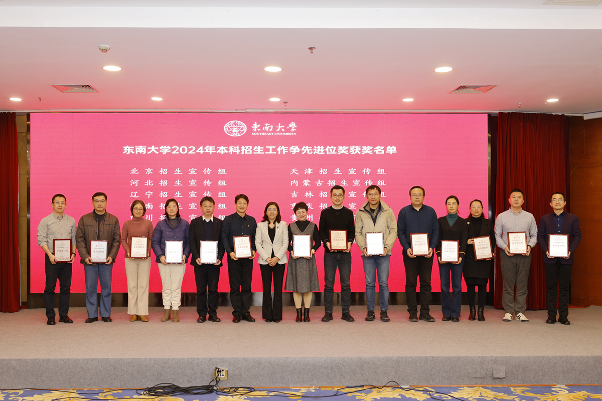 东南大学召开2024年本科招生工作总结会