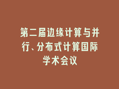 第二届边缘计算与并行、分布式计算国际学术会议
