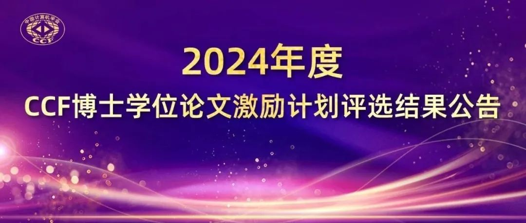 国防科大博士论文双双入选CCF榜单！