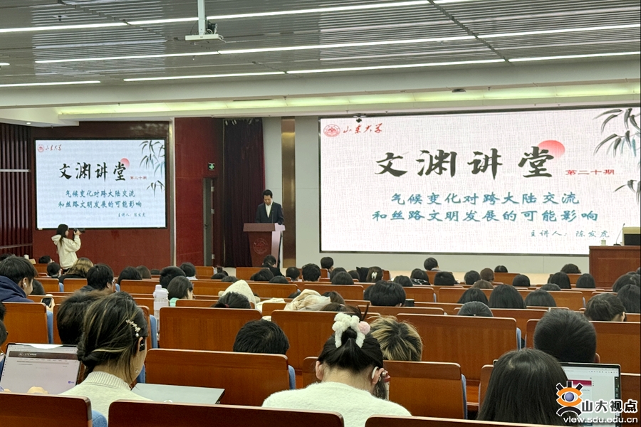 山东大学文渊讲堂第二十期“气候变化对跨大陆交流和丝路文明发展的可能影响”举行