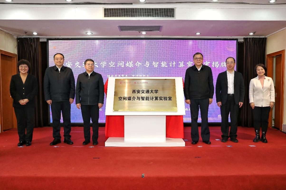 西安交通大学空间媒介与智能计算陕西省高等学校重点实验室揭牌成立