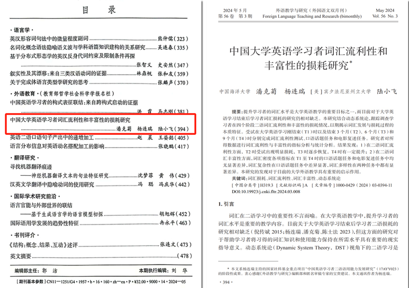 中国海洋大学在国内外语类顶级期刊《外语教学与研究》发表重要成果