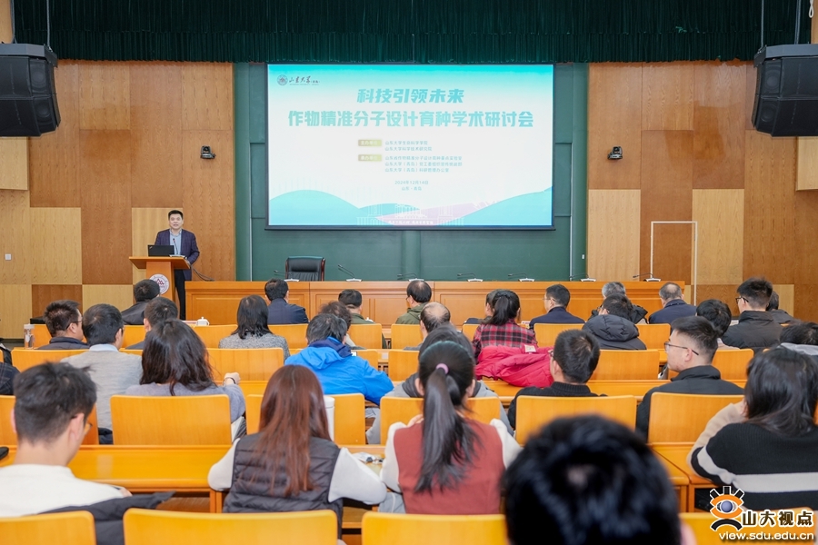 山东大学生命科学学院举办“科技引领未来”主题论坛：作物精准分子设计育种学术研讨会