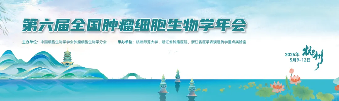 第六届全国肿瘤细胞生物学年会