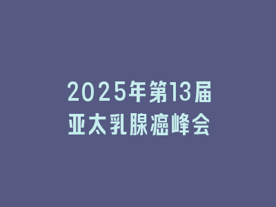 2025年第13届亚太乳腺癌峰会