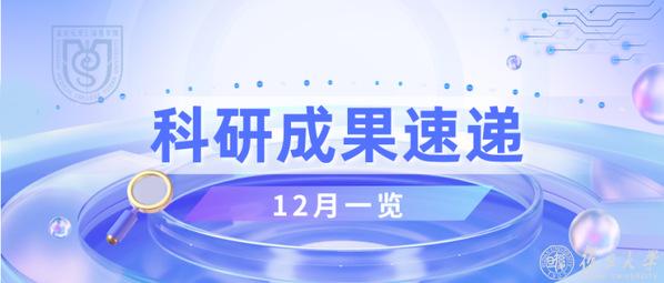 复旦大学【科研速递】复旦上医2024年12月科研成果一览