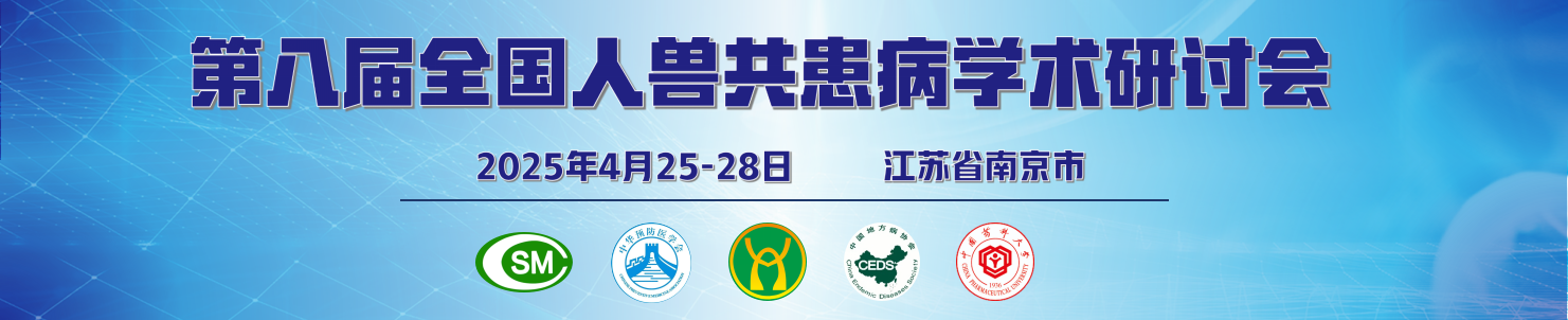 第八届全国人兽共患病学术研讨会