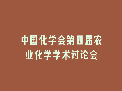 中国化学会第四届农业化学学术讨论会