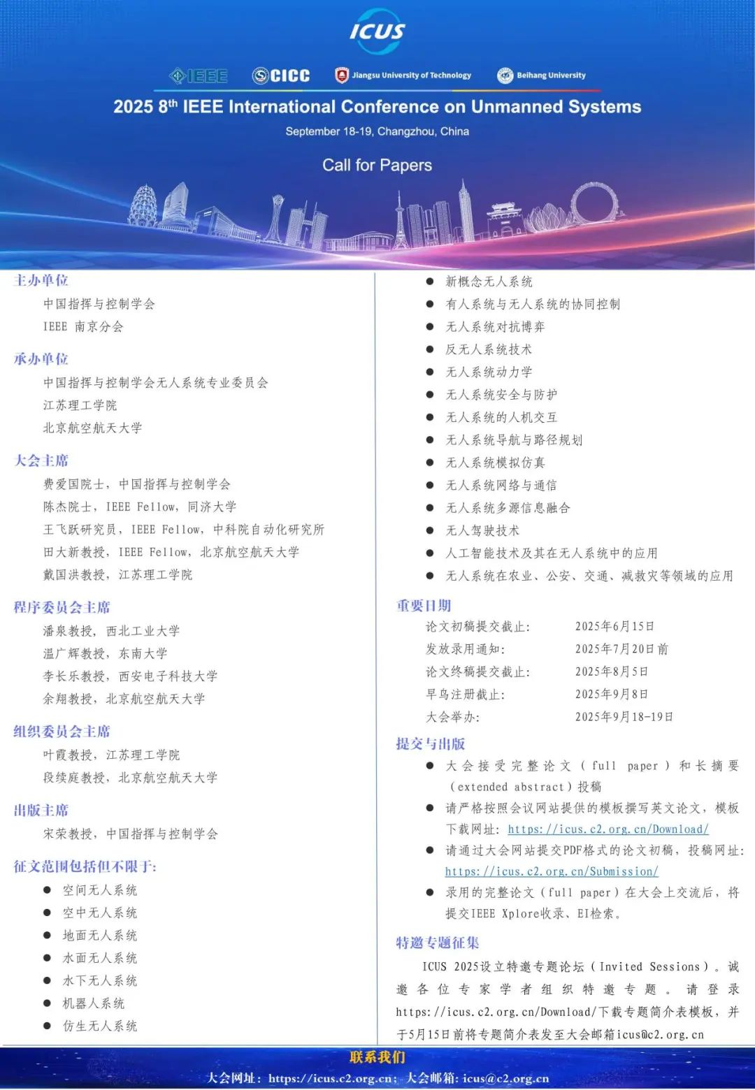 2025第八届IEEE国际无人系统大会