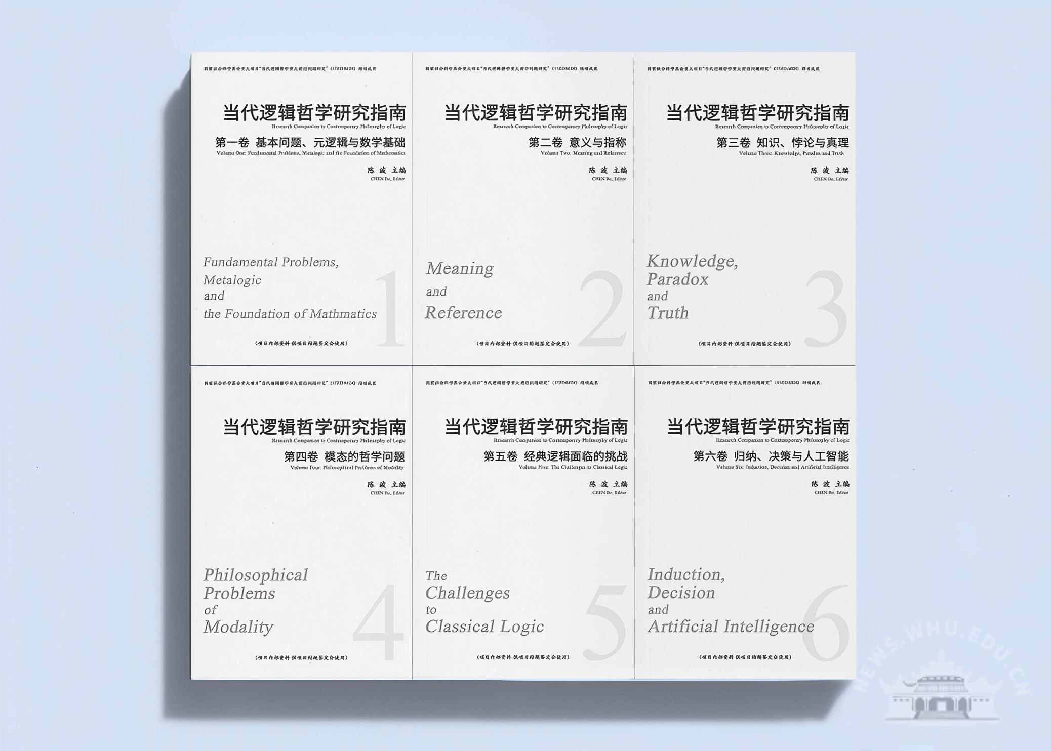武汉大学陈波教授主持的“当代逻辑哲学重大前沿问题研究” 以“优秀”等级正式结项