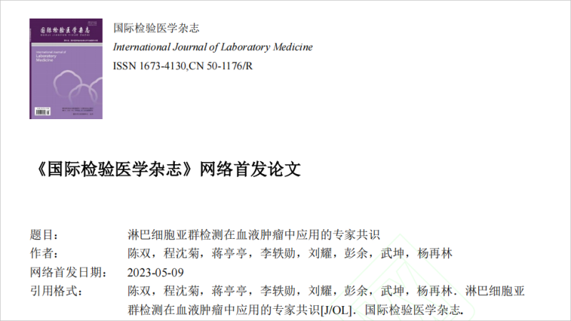 重庆大学重庆大学附属肿瘤医院血液肿瘤中心牵头编写的《淋巴细胞亚群检测在血液肿瘤中应用的专家共识》正式发布