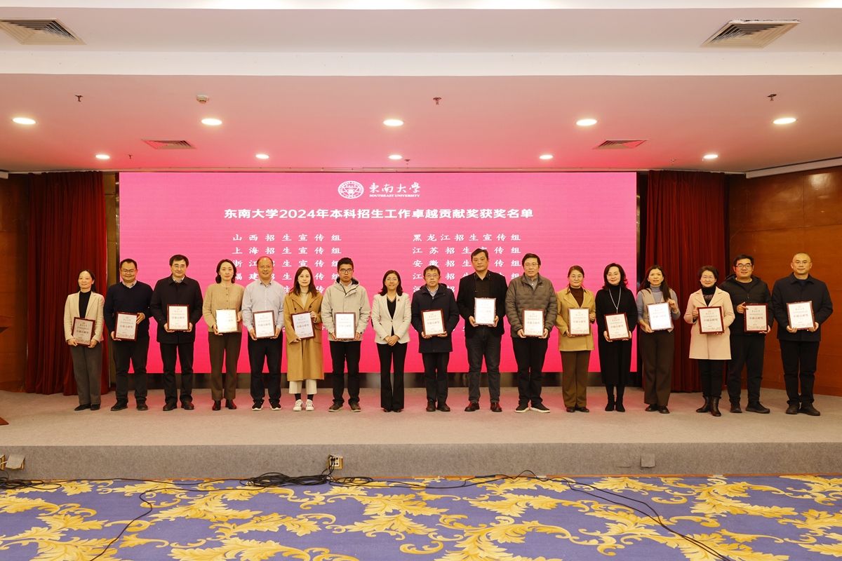 东南大学召开2024年本科招生工作总结会