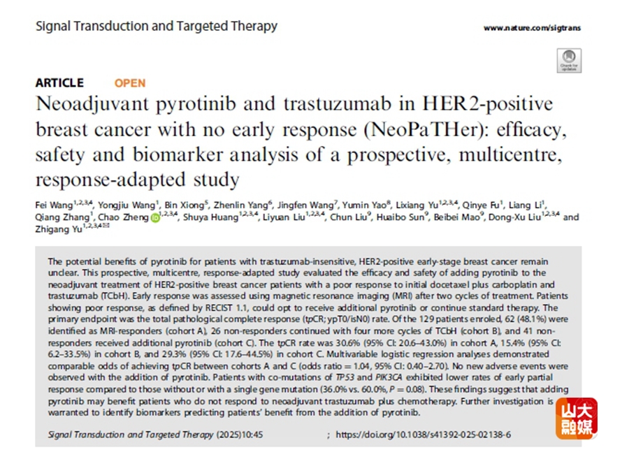 山东大学山大二院余之刚团队在HER2阳性乳腺癌新辅助治疗领域取得新突破