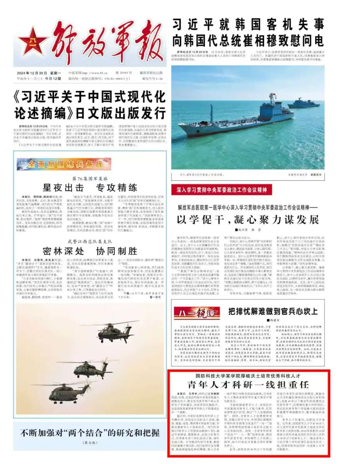 《解放军报》聚焦 | 国防科技大学厚植沃土培育优秀科技人才 青年人才科研一线担重任