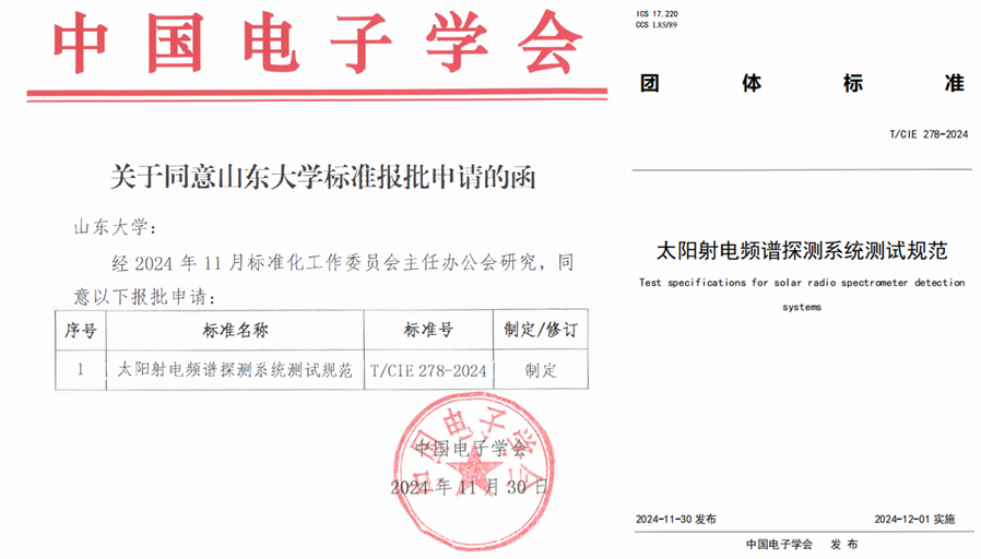 山东大学空间电磁探测技术实验室牵头主编的《太阳射电频谱探测系统测试规范》标准正式发布
