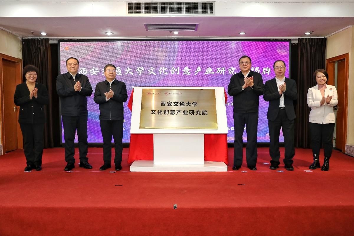 西安交通大学文化创意产业研究院揭牌成立