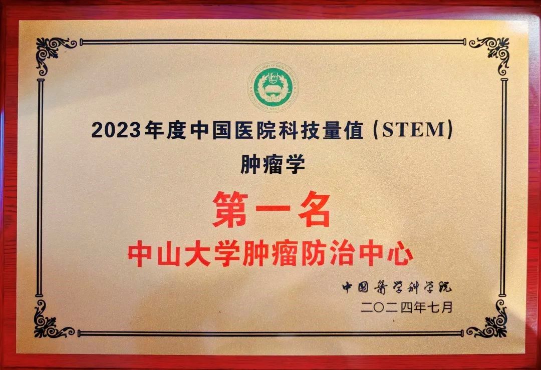 中山大学肿瘤防治中心肿瘤学学科在2023年度中国医院科技量值榜斩获第一
