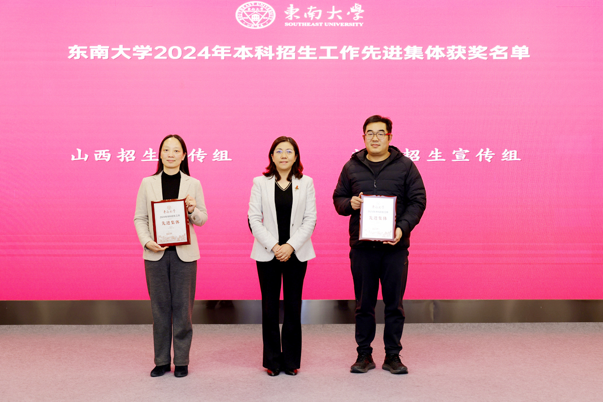 东南大学召开2024年本科招生工作总结会