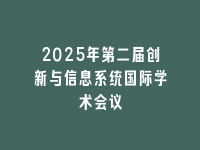 2025年第二届创新与信息系统国际学术会议