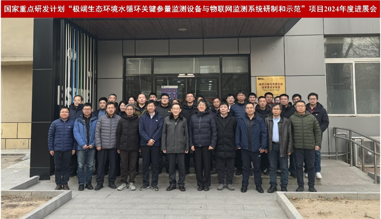 北京师范大学国家重点研发计划项目“极端生态环境水循环关键参量监测设备与物联网监测系统研制和示范”2024年度进展会召开