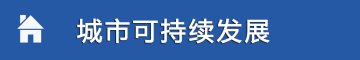 国家综合地球观测数据共享平台