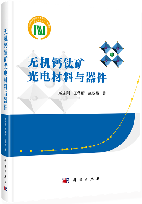 重庆大学光电工程学院臧志刚教授团队学术专著《无机钙钛矿光电材料与器件》在科学出版社出版