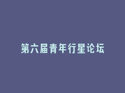 第六届青年行星论坛