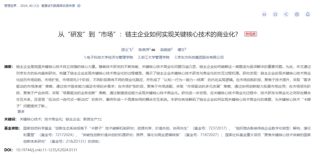 电子科技大学经管学院邵云飞教授团队在国内顶级期刊《管理世界》发表研究成果