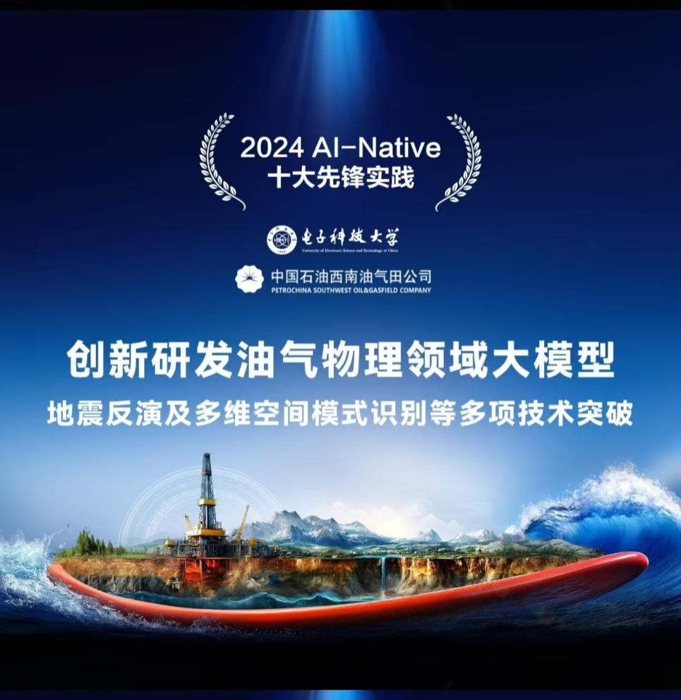 电子科技大学资环学院复杂多维信息处理团队获“2024 AI-Native十大先锋实践”案例