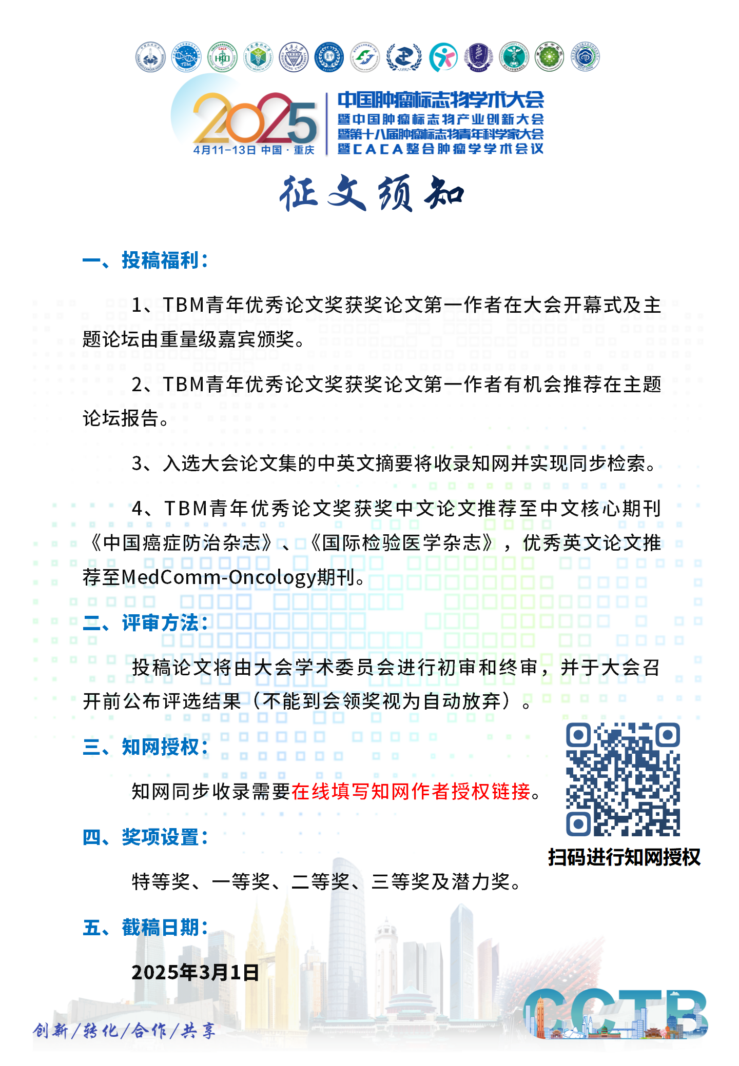 2025年肿瘤标志物学术大会