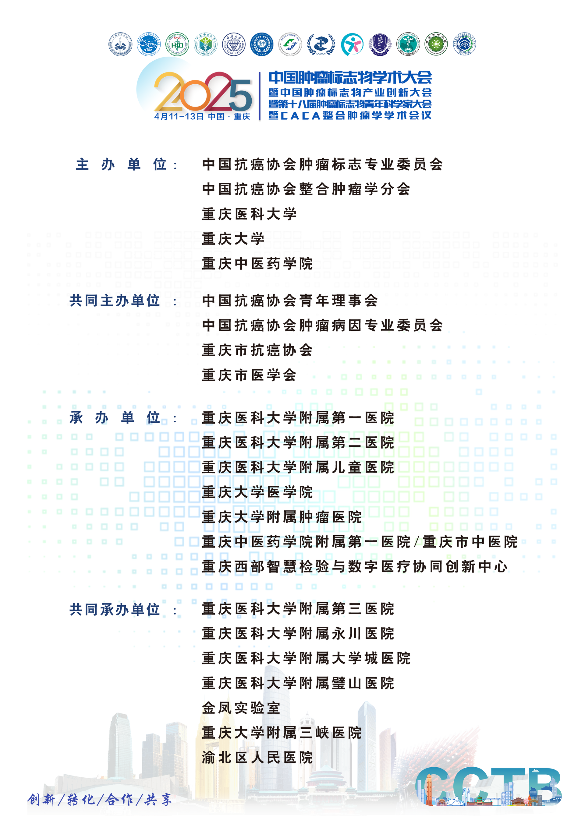 2025年肿瘤标志物学术大会