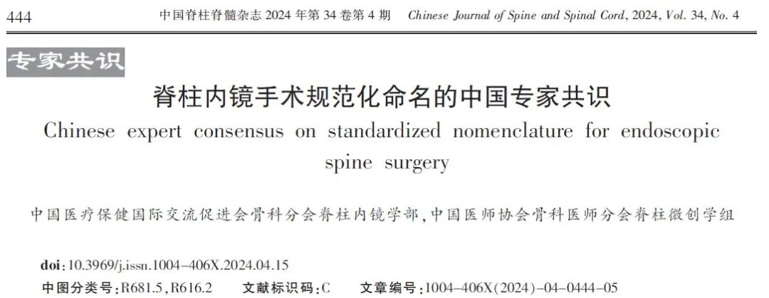 中山大学戎利民教授牵头制订国内首个《脊柱内镜手术规范化命名的中国专家共识》，创建相关手术中文命名原则
