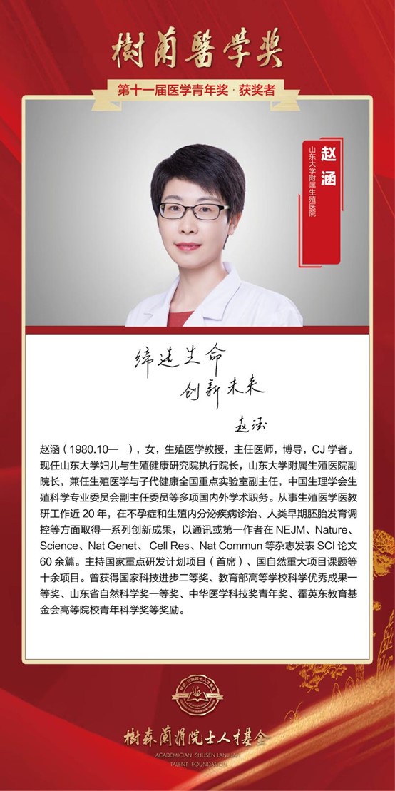 山东大学赵涵教授荣获第十一届“树兰医学青年奖”