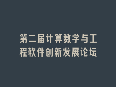 第二届计算数学与工程软件创新发展论坛
