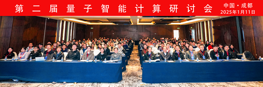 电子科技大学量子物理与光量子信息教育部重点实验室主办第二届量子智能计算研讨会