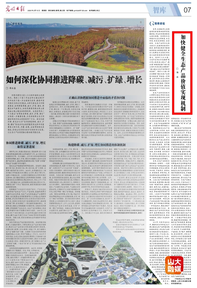 山东大学杨林教授在《光明日报》发表文章《加快健全生态产品价值实现机制》