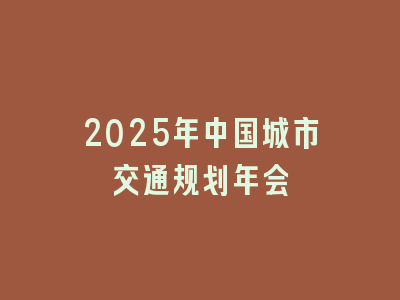 2025年中国城市交通规划年会