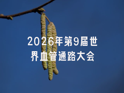 2026年第9届世界血管通路大会