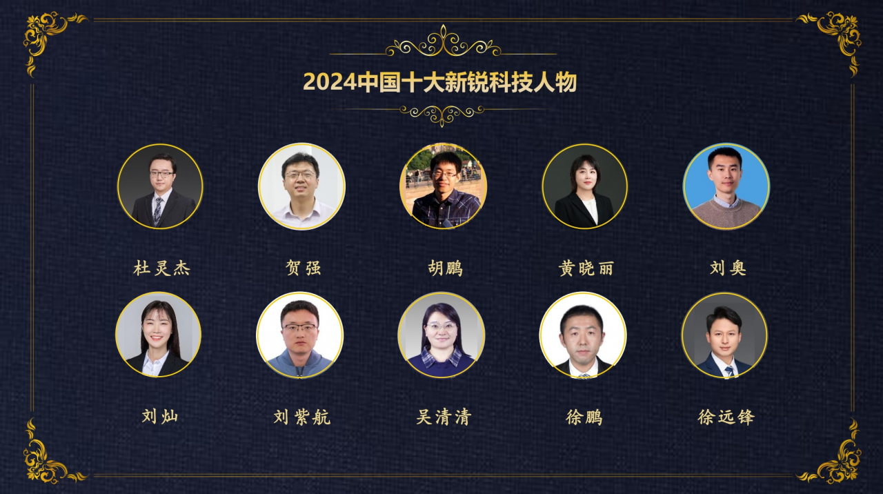 电子科技大学基础与前沿研究院刘奥教授入选2024中国十大新锐科技人物
