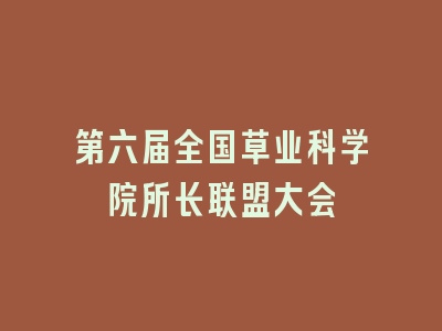 第六届全国草业科学院所长联盟大会