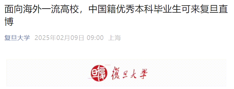 复旦大学发文“欢迎中国籍留学生直博”引热议