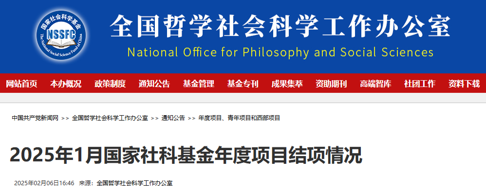 122项未通过！2025年1月国家社科基金年度项目结项情况公布