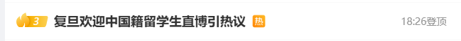 复旦大学发文“欢迎中国籍留学生直博”引热议