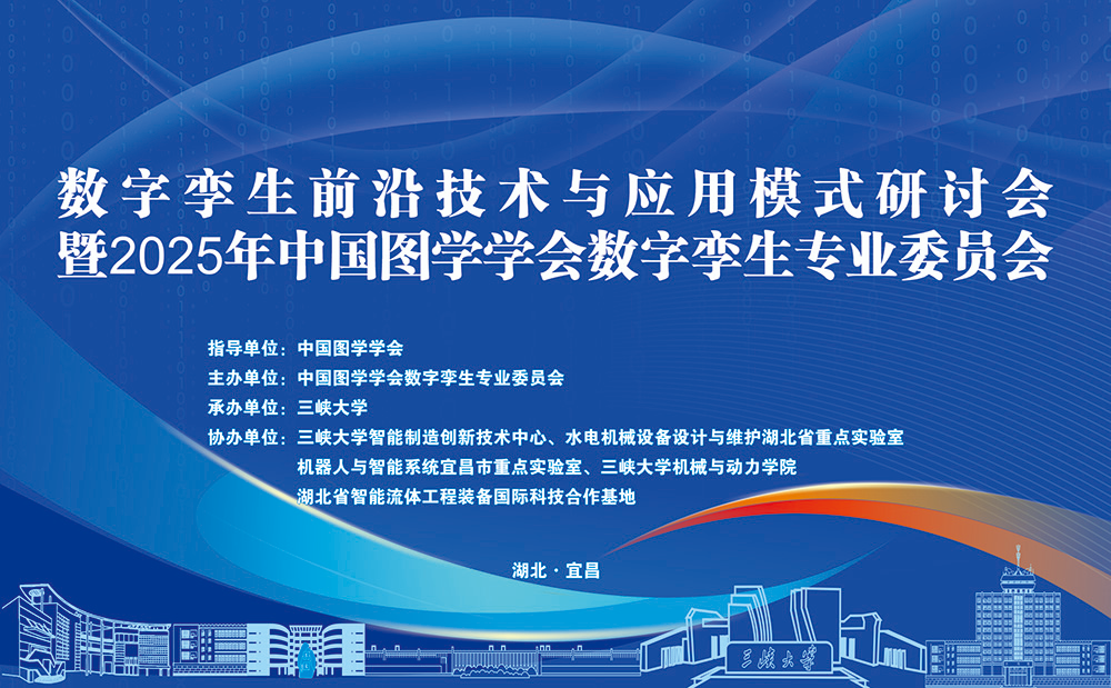 数字孪生前沿技术与应用模式研讨会暨2025年中国图学学会数字孪生专业委员会工作会议