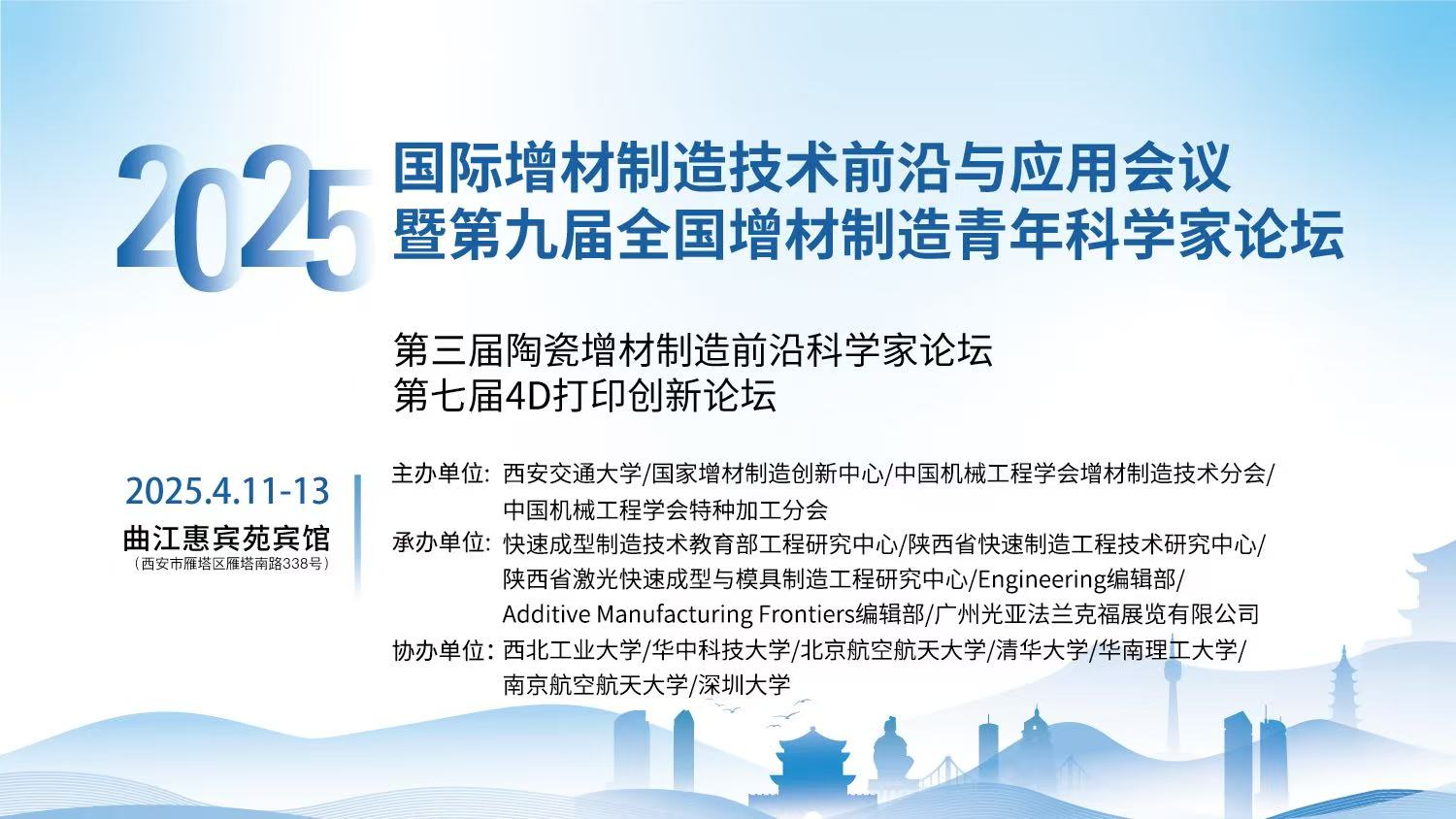 2025年国际增材制造技术前沿与应用会议暨第九届全国增材制造青年科学家论坛